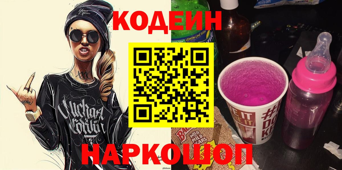 Кодеин напиток Lean (лин)  Вход с VPN  Югорск 